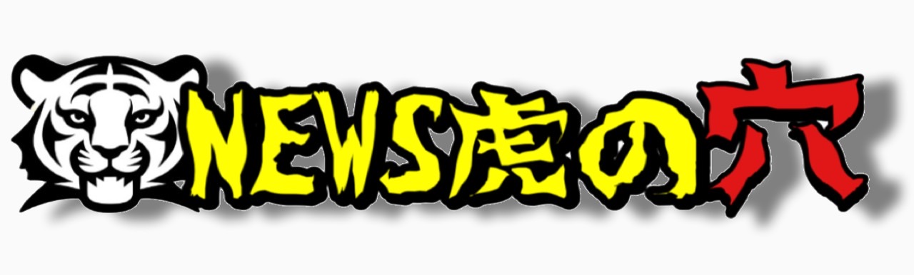 NEWS虎の穴