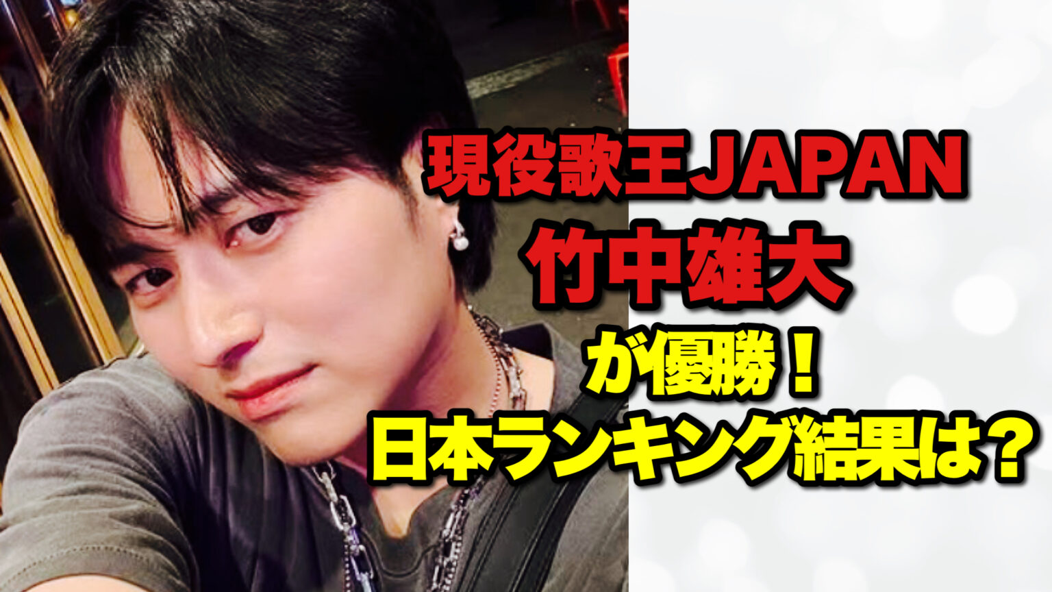 【現役歌王】たくやは誰で何者?年齢31歳でJYTやJXJでも活動中! | NEWS虎の穴