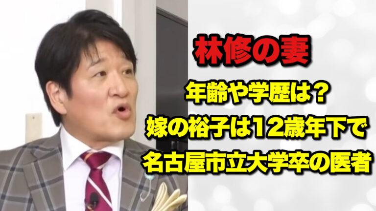 【画像】林修の妻の年齢や学歴は？嫁の裕子は12歳年下で名古屋市立大学卒の医者 | NEWS虎の穴